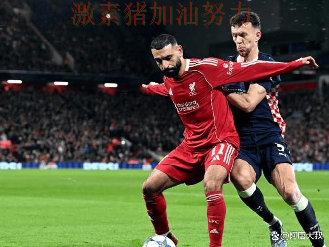 欧冠焦点战外界质疑声迅速升高