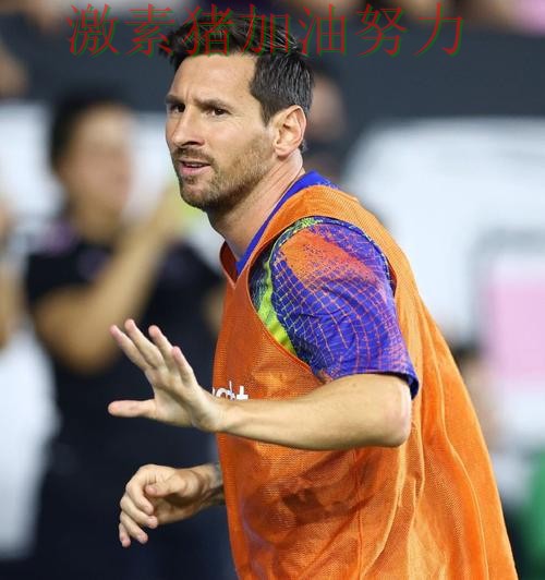 梅西赛后发言战术变化浮出水面 梅西赛后发言战术变化浮出水面